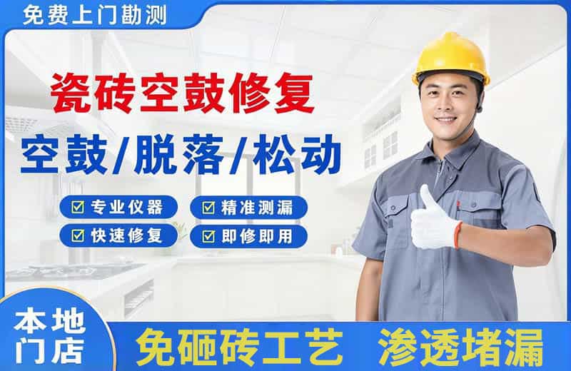 哈密瓷砖空鼓修复