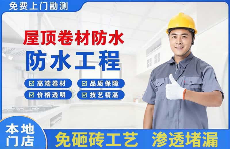 哈密屋顶卷材防水