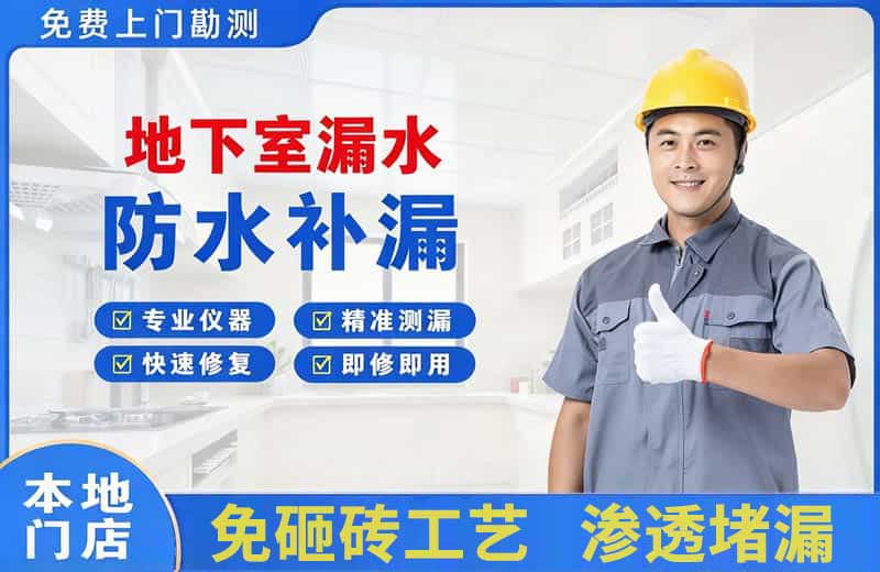 哈密地下室漏水维修