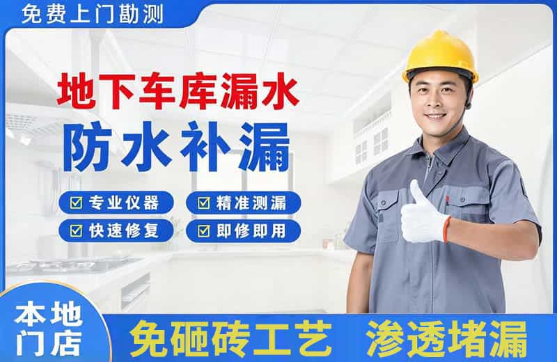 哈密地下车库漏水维修